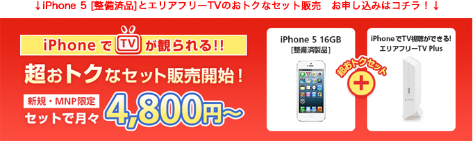 iPhone 5 [調整済品]とエリアフリーTVのおトクなセット販売 お申し込みはコチラ！